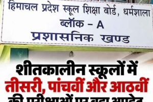 शीतकालीन स्कूलों में तीसरी, पांचवीं और आठवीं की परीक्षाओं पर बड़ा अपडेट, डेटशीट …
