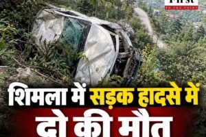 शिमला में हादसा: अनियंत्रित होकर 200 मीटर गहरी खाई में गिरी कार, दो लोगों की मौत