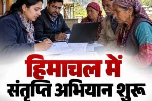 हिमाचल में संतृप्ति अभियान शुरू: सामाजिक सुरक्षा योजनाओं से जुड़ेंगे पात्र लोग, 31 दिसंबर तक चलेगा विशेष अभियान