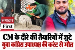 चंबा में CM सुक्खू के दौरे की तैयारियों में जुटे युवा कांग्रेस उपाध्यक्ष की करंट से मौत,झंडे लगाते समय हादसा