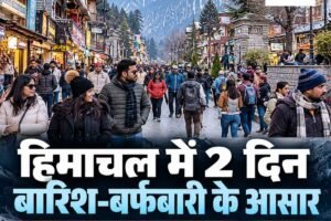 हिमाचल में सक्रिय होगा वेस्टर्न डिस्टरबेंस, 24 और 25 अक्टूबर को बारिश व बर्फबारी का अलर्ट