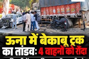 ऊना-धर्मशाला हाईवे पर बेकाबू ट्रक का तांडव: कुठियाड़ी में कार, पिकअप, बाइक और स्कूटी को रौंदा; छह घायल