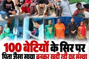 100 बेटियों के सिर पर पिता जैसा साया बनकर खड़ी रही यह संस्था, साढ़े पांच साल में रचा नया कीर्तिमान!