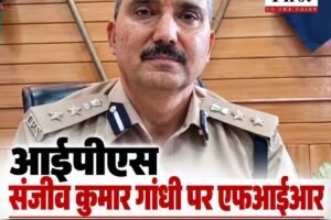आईपीएस संजीव कुमार गांधी पर एफआईआर, धोखाधड़ी और गबन के आरोप