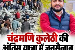 चंबा: युवा कांग्रेस उपाध्यक्ष चंद्रमणि कुलेठी की अंतिम यात्रा में उमड़ा जनसैलाब, नम आंखों से दी विदाई