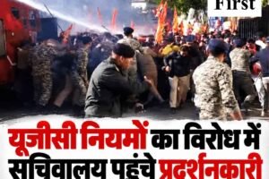 यूजीसी नियमों का विरोध में सचिवालय पहुंचे प्रदर्शनकारी, पुलिस ने किया वाटर कैनन का इस्तेमाल, हंगामा
