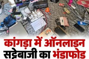 कांगड़ा में ऑनलाइन सट्टेबाजी का भंडाफोड़”