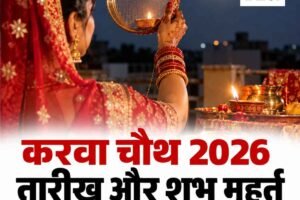 हिमाचल में 29 अक्तूबर को मनाया जाएगा करवा चौथ, जानिए पूजा का शुभ मुहूर्त