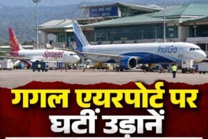 गगल हवाई अड्डे से स्पाइस जेट और इंडिगो ने कम कीं दो-दो उड़ानें, जानें क्या है वजह