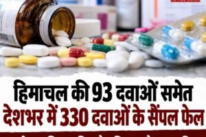 हिमाचल की 93 दवाओं समेत देशभर में 330 दवाइयां फेल