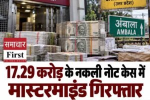 पीएनबी करेंसी चेस्ट में मिले जाली नोट, मनाली से गिरफ्तार हुआ मुख्य आरोपी