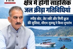 हिमाचल: कोल डैम के 35 किमी क्षेत्र में होंगी साहसिक जल क्रीड़ा गतिविधियां, मुख्यमंत्री सुक्खू ने किया शुभारंभ