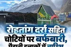 हिमाचल में मौसम ने बदली करवट: रोहतांग दर्रा सहित चोटियों पर बर्फबारी, मैदानी इलाकों में बारिश