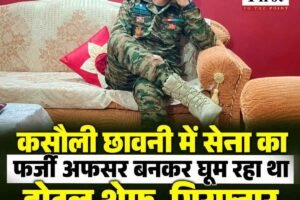 सेना की वर्दी पहनकर कसौली में घूम रहा था होटल शेफ, मिलिट्री इंटेलिजेंस के इनपुट पर पकड़ा गया
