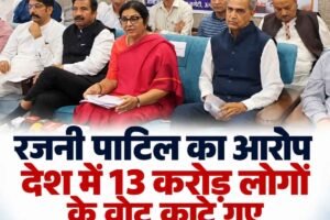 रजनी पाटिल का आरोप, देश में 13 करोड़ लोगों के वोट काटे गए, कांग्रेस शुरू करेगी जनसंपर्क अभियान