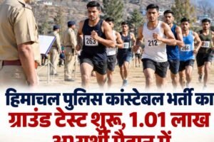 हिमाचल पुलिस कांस्टेबल भर्ती का ग्राउंड टेस्ट शुरू, 1.01 लाख अभ्यर्थियों की शारीरिक परीक्षा