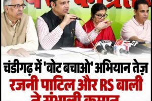“चंडीगढ़ में ‘वोट बचाओ’ अभियान तेज़: रजनी पाटिल और RS बाली ने संभाली कमान, बूथ स्तर पर घेराबंदी की तैयारी”