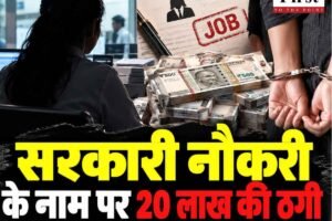 सरकारी नौकरी के नाम पर 20 लाख की ठगी के आरोप में हमीरपुर में बैंक में कार्यरत महिला गिरफ्तार