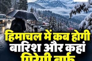 मौसम: हिमाचल में कब होगी बारिश और कहां गिरेगी बर्फ, विभाग ने जारी किया इस सप्ताह का पूर्वानुमान