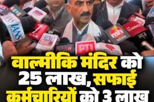 शिमला: वाल्मीकि मंदिर को 25 लाख, पात्र सफाई कर्मचारियों को मकान के लिए तीन लाख; मुख्यमंत्री सुक्खू ने की घोषणा