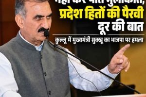 सुक्खू का भाजपा पर हमला: बोले- भाजपा नेता पीएम से नहीं कर पाते मुलाकात, प्रदेश हितों की पैरवी दूर की बात