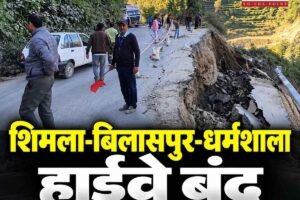 शिमला-बिलासपुर-धर्मशाला हाईवे बंद, घर से निकलने से पहले जान लें वैकल्पिक रास्ते