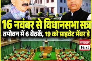 हिमाचल विधानसभा का विंटर सेशन 16 नवंबर से, तपोवन में छह बैठकें; अधिसूचना जारी