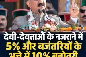 देवी-देवताओं के नजराने में 5% और बजंतरियों के भत्ते में 10% बढ़ोतरी, कुल्लू दशहरा उत्सव के समापन पर सीएम सुक्खू ने किया एलान