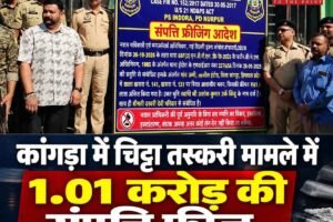 कांगड़ा में चिट्टा तस्करी मामले में 1.01 करोड़ की संपत्ति फ्रीज, पुलिस ने घर और कार पर लगाया बोर्ड