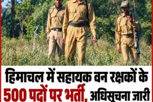 हिमाचल में सहायक वन रक्षकों के 500 पदों पर भर्ती, अधिसूचना जारी, आधे पद वन मित्रों के लिए आरक्षित