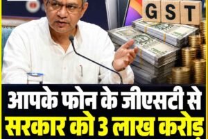 खबर हटके: आपके फोन पर चुकाए जीएसटी से सरकार को 3 लाख करोड़