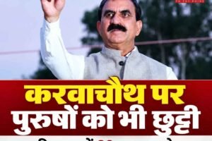 हिमाचल में करवाचौथ पर पुरुषों को भी मिलेगी छुट्टी, मुख्यमंत्री सुक्खू का फैसला
