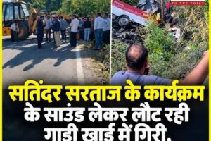सतिंदर सरताज के कार्यक्रम के साउंड लेकर लौट रही गाड़ी खाई में गिरी, 4 लोगों की मौत