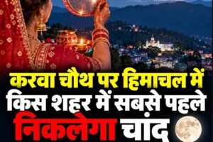 शिमला में रात 8:04 बजे होंगे चंद्रमा के दर्शन, कल्पा में सबसे पहले और चंबा में सबसे देर से निकलेगा चांद, जानें जिलावार कब दिखेगा चांद