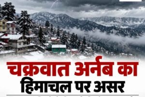 हिमाचल में चक्रवात अर्नब का दिखेगा असर, इन छह जिलों में बिजली गिरने का अलर्ट