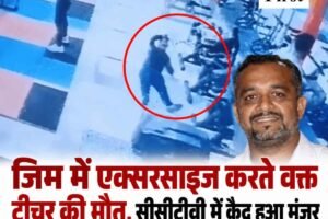 जिम में एक्सरसाइज करते वक्त टीचर  की मौत, सीसीटीवी में कैद हुआ मंजर