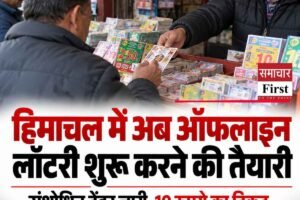 हिमाचल में ऑनलाइन की जगह ऑफलाइन कागजी लॉटरी शुरू करने की तैयारी, संशोधित टेंडर जारी