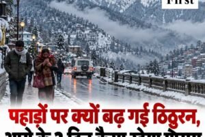 पहाड़ों पर क्यों बढ़ गई ठिठुरन, आगे के 3 दिन कैसा रहेगा मौसम