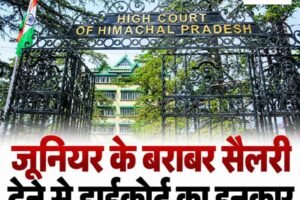 हाईकोर्ट ने जूनियर के समान सैलरी देने से इंकार किया, जानें पूरा मामला