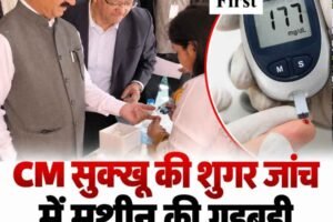 मुख्यमंत्री सुक्खू की शुगर जांच में गड़बड़ी, मशीन ने दिखाई 177 की रीडिंग, बदला गया उपकरण