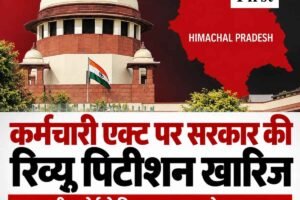 सुप्रीम कोर्ट ने कर्मचारी एक्ट 2024 पर सरकार की रिव्यू पिटीशन खारिज की, करीब 1.50 लाख अनुबंध कर्मचारियों की उम्मीदें बढ़ीं
