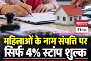 हिमाचल में स्टांप शुल्क की नई दरें लागू, महिलाओं के नाम एक करोड़ तक की संपत्ति पर चार प्रतिशत शुल्क