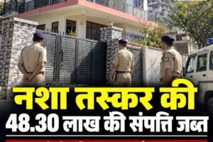 कांगड़ा: नशा तस्कर शमशेर सिंह की 48.30 लाख की संपत्ति जब्त, दो मंजिला मकान भी शामिल