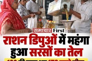 हिमाचल के राशन डिपुओं में सरसों का तेल 19 रुपये महंगा, अब 179 रुपये प्रति लीटर