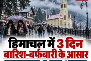 हिमाचल में बढ़ेगी ठंड, ऊंचे पहाड़ों पर बर्फबारी को रहें तैयार