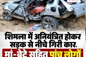 शिमल में अनियंत्रित होकर सड़क से नीचे गिरी कार, मां-बेटे सहित पांच लोगों की माैत, एक घायल
