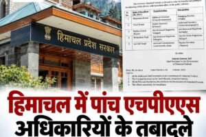 हिमाचल में पांच एचपीएएस अधिकारियों के तबादला आदेश जारी, भूपेंद्र कुमार बने एचपीएसआईडीसी के एमडी