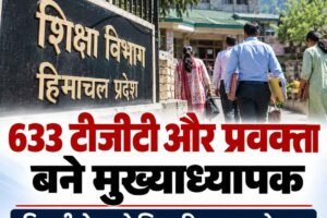 हिमाचल में 633 टीजीटी और प्रवक्ता बने मुख्याध्यापक, दिवाली से पहले मिला पदोन्नति का तोहफा