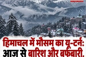 हिमाचल प्रदेश में 6 से 9 अक्टूबर तक भारी बारिश और बर्फबारी का पूर्वानुमान