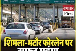 शिमला-मटौर फोरलेन पर सफर महंगा: घट्टा टोल प्लाजा पर कार का एकतरफा टोल 65 रुपये, नई दरें लागू